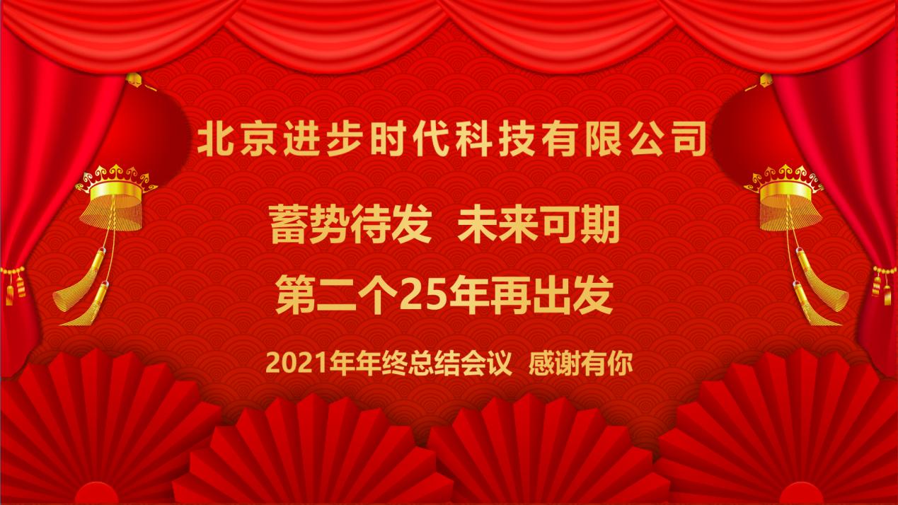 蓄勢待發(fā)、未來(lái)可期北京進(jìn)步時(shí)代科技有限公司2021年工作總結年會(huì )隆重舉行