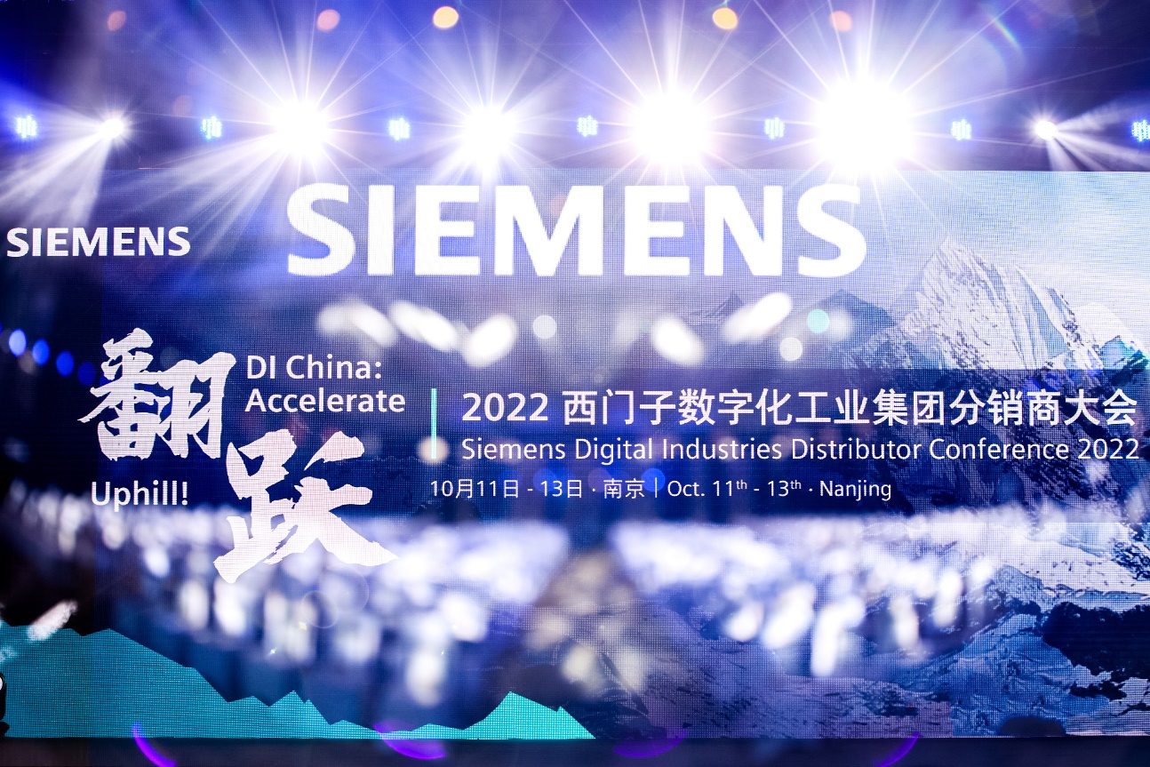 翻躍！沖頂！2022年西門(mén)子DI集團分銷(xiāo)商大會(huì )隆重舉行